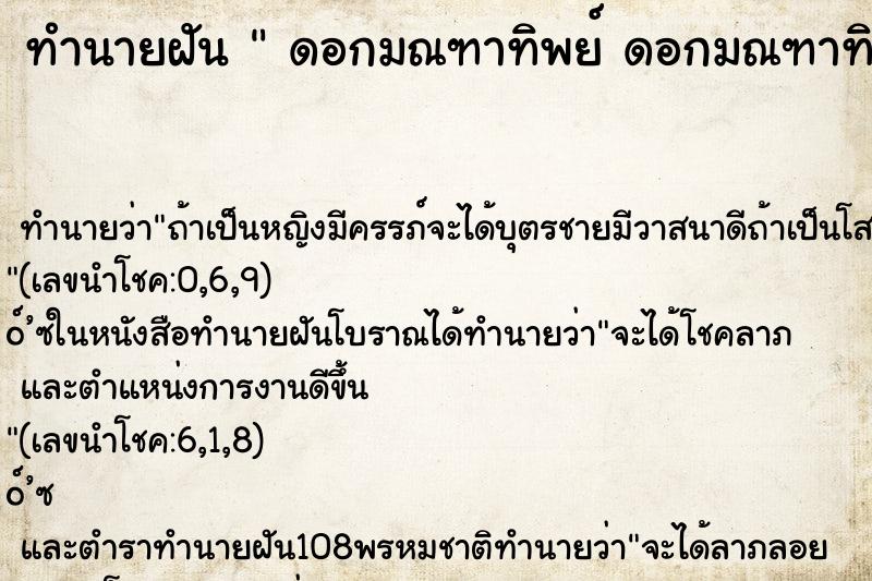 ทำนายฝันดอกมณฑาทิพย์ดอกมณฑาทิพย์ ทำนายฝันทำนายฝันดอกมณฑาทิพย์ดอกมณฑาทิพย์